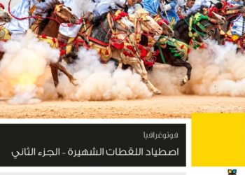 اصطياد اللقطات الشهيرة