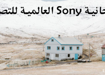 مسابقة مجانية Sony العالمية للتصوير 2018