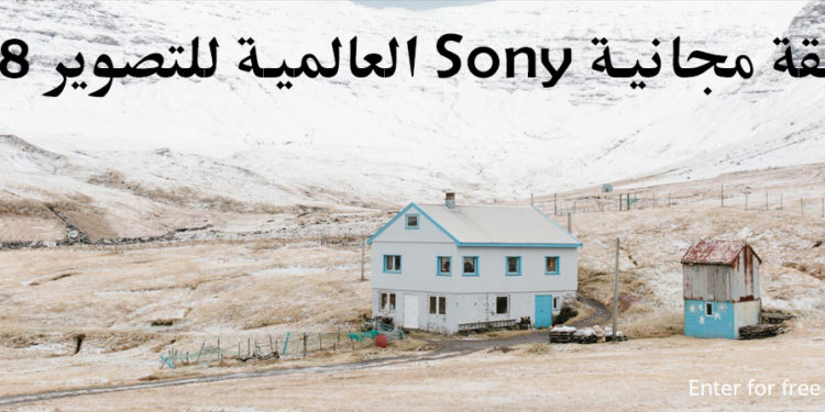 مسابقة مجانية Sony العالمية للتصوير 2018