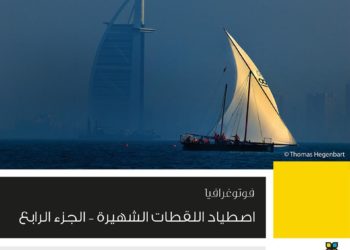 اصطياد اللقطات الشهيرة – الجزء الرابع