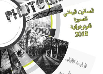 الصالون الوطني لصورة الفوتوغرافية قريبا  بمدينة مروانة ولاية باتنة