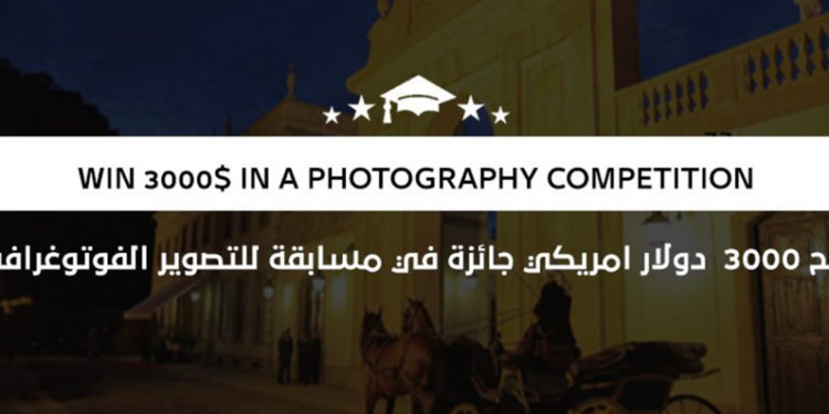 اربح 3000 دولار امريكي في مسابقة للتصوير الفوتوغرافي