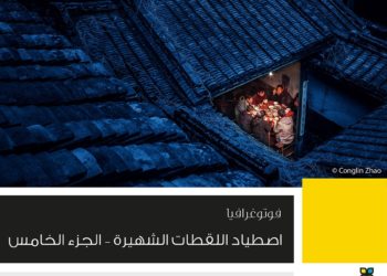 اصطياد اللقطات الشهيرة – الجزء الخامس