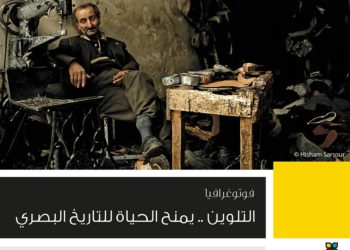 التلوين .. يمنح الحياة للتاريخ البصري