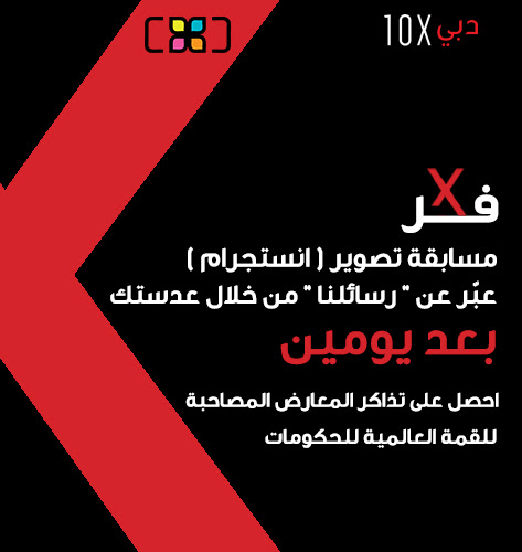 جائزة حمدان بن محمد الدولية للتصوير وبالتعاون مع مُؤسسة دبي للمُستقبل، تدعوان جميع الناس للمشاركة في مسابقة (10X)دبي