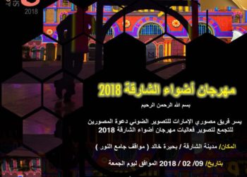 مهرجان أضواء الشارقة 2018