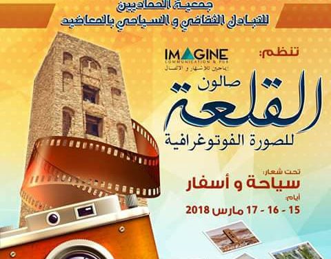 دعوة للمشاركة في صالون القلعة للصورة الفوتوغرافية