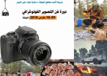 ورشة أساسيات التصويرالفوتوغرافي للمبتدئين