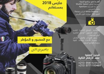 قائمة المسجلين في دورة  مهارات التصوير الفتوغرافي” – مستغانم- أيام 08-09-10 مارس 2018