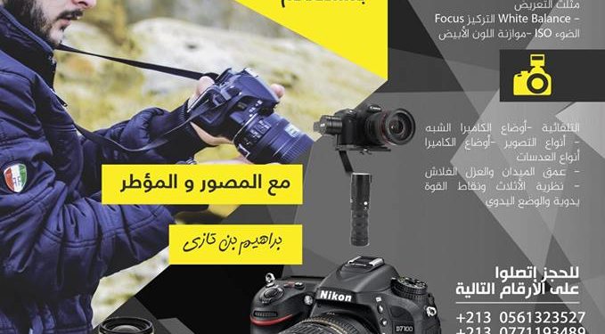 قائمة المسجلين في دورة مهارات التصوير الفتوغرافي” – مستغانم- أيام 08-09-10 مارس 2018