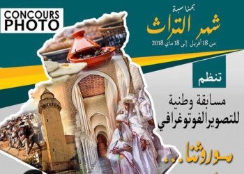 مسابقة التصوير الفوتوغرافي ” موروثنا ، كنزنا ” 2018