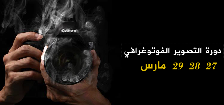 دورة أساسيات التصوير الفوتوغرافي المقدمة من شركة «VISIONPRODUCTION»