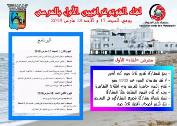 دعوة للمشاركة في اللقاء الفوتوغرافيين بعنوان ” لقاء ” بتونس – المرسى
