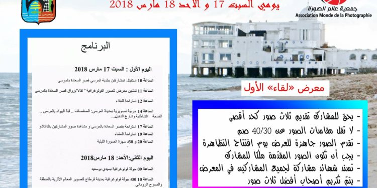 دعوة للمشاركة في اللقاء الفوتوغرافيين بعنوان ” لقاء ” بتونس – المرسى