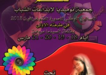 شاركو في الصالون الوطني للصورة الفوتوغرافية 2018 ” أمي”