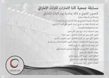 مسابقة جمعية كلنا الامارات للتراث الاماراتي