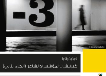 كيرتيش .. المؤسّس والشاعر – الجزء الثاني