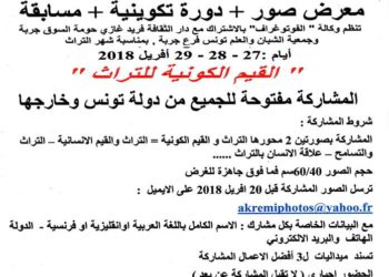 صالون الصورة الفوتوغرافية بجربة أيام :27 – 28 – 29 أفريل 2018