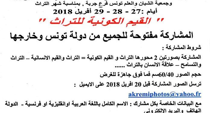 صالون الصورة الفوتوغرافية بجربة أيام :27 – 28 – 29 أفريل 2018