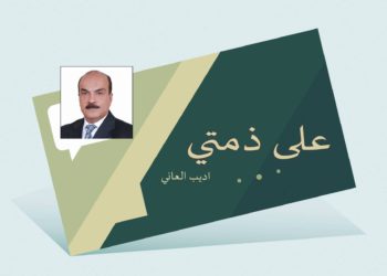 على ذمتي بقلم الأستاذ : أديب العاني