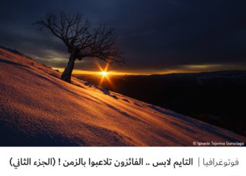 فوتوغرافيا – التايم لابس .. الفائزون تلاعبوا بالزمن ! (الجزء الثاني)