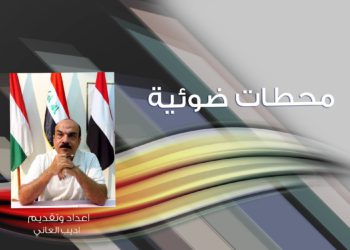 محطات ضوئية – بقلم الأستاذ : أديب العاني