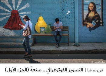 فوتوغرافيا – التصوير الفوتوغرافي .. صنعةً (الجزء الأول)