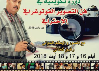 دورة في فن التصوير الفوتوغرافي الإحترافي – دورة أوت –