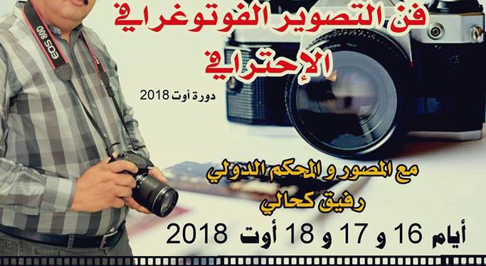 دورة في فن التصوير الفوتوغرافي الإحترافي – دورة أوت –