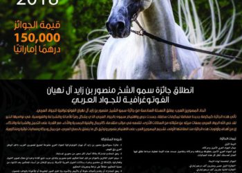 جائزة سمو الشيخ منصور بن زايد آل نهيان الفوتوغرافية للجواد العربي .