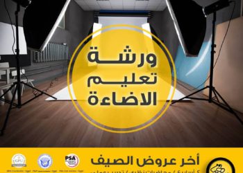 ورشة مبادئ الاضاءة و الاستوديو ومعداتة – Studio lighting workshop