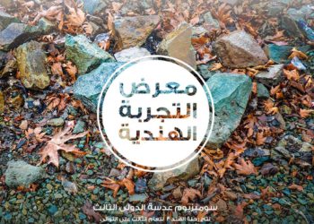 معرض ” التجربة الهندية 2018 “