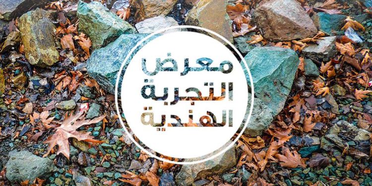 معرض ” التجربة الهندية 2018 “