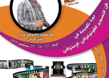 فتح باب التسجيل لدورة سبتمبر  فن التصوير الفوتوغرافي الإحترافي