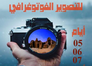 دعوة للمشاركة في تظاهرة فوتوغرافية مسابقة ﺑﻌﻨﻮﺍﻥ  “ﻟﻜﺴﻮ – ﻏﺎﺳﺮﻭ ” 