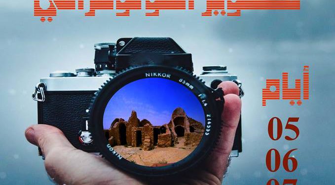 دعوة للمشاركة في تظاهرة فوتوغرافية مسابقة ﺑﻌﻨﻮﺍﻥ  “ﻟﻜﺴﻮ – ﻏﺎﺳﺮﻭ ” 