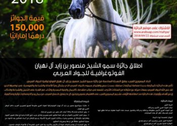 اسماء الفائزين في جائزة سمو الشيخ منصور بن زايد ال نهيان الفتوغرافية للجواد العربي