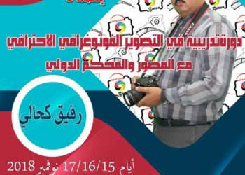 فتح باب التسجيل في دورة فن التصوير الفوتوغرافي الإحترافي دورة نوفمبر2018
