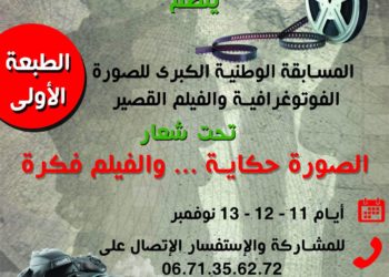 تجمع الطلبة الجزائريين الأحرار ينظم المسابقة الوطنية الكبرى للصورة الفوتوغرافية والفيلم القصير