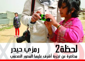 الفنان رمزي حيدر يعرض فيه تجربة مشروع “لحظة 2”