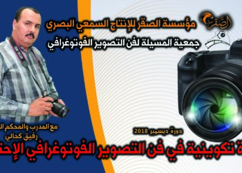 فتح التسجيلات للمشاركة في دورة فن التصوير الفوتوغرافي الإحترافي لشهر ديسمبر2018