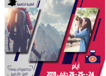إنطلاق التسجيلات في دورة فن التصوير الفوتوغرافي دورة جانفي 2019