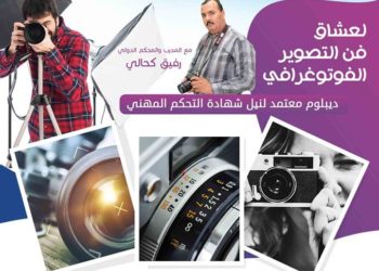 مؤسسة فخاري الخاصة للتكوين المهني – تفتح المجال للمصوريين الفوتوغرافيين