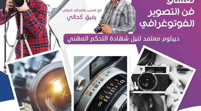 مؤسسة فخاري الخاصة للتكوين المهني – تفتح المجال للمصوريين الفوتوغرافيين