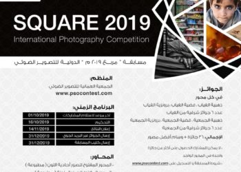 الجمعية العمانية للتصوير الضوئي تدعوكم للمشاركة في مسابقة “مربع” ٢٠١٩م الدولية