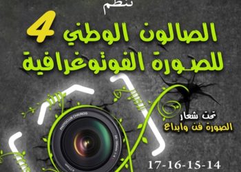 دار الثقافة الشهيد قنفود الحملاوي لولاية المسيلة تنظم الصالون الوطني الرابع للصورة الفوتوغرافية تحت شعار ” الصــــــورة فـــــــن وابــــــداع”