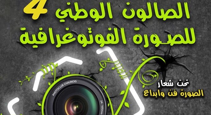 دار الثقافة الشهيد قنفود الحملاوي لولاية المسيلة تنظم الصالون الوطني الرابع للصورة الفوتوغرافية تحت شعار ” الصــــــورة فـــــــن وابــــــداع”