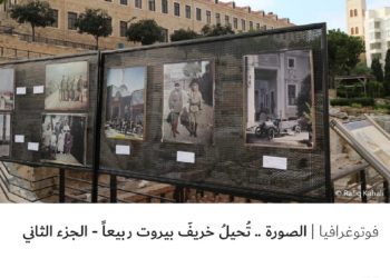 فوتوغرافيا – الصورة .. تُحيلُ خريفَ بيروت ربيعاً – الجزء الثاني