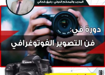 دورة في فن التصوير الفوتوغرافي