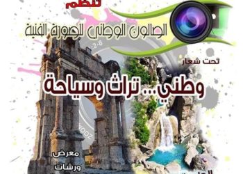 دار الثقافة هواري بومدين لولاية سطيف تنظم الصالون الوطني للصورة الفنية